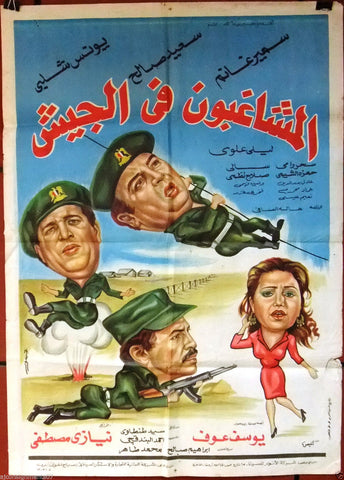 Hooligans in Army افيش سينما مصري عربي فيلم المشاغبون فى الجيش Egyptian Arabic Film Poster 80s