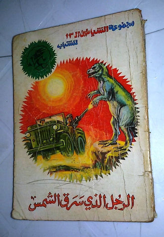 الرجل الذي سرق الشمس Arabic Police 1978 Lebanese Book روايات بوليسية شياطين ١٣