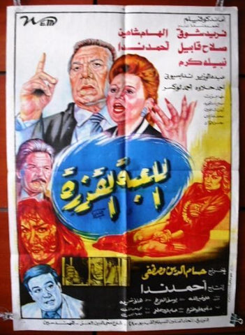 Dirty Game افيش سينما مصري عربي فيلم اللعبة القذارة، نور الشريف Egyptian Arabic Film Poster 90s