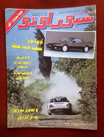 مجلة سبور اوتو Arabic Lebanese #132 Sport Auto الهاجري Car Race Magazine 1986