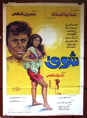 Longing افيش سينما فيلم عربي مصري الشوق، نادية لطفي Arabic Egyptian Movie Poster 70s