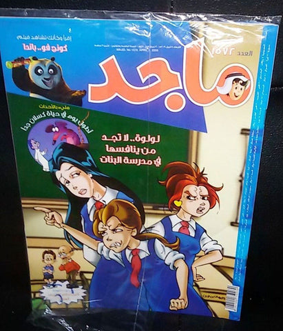 Majid Magazine United Arab Emirates Arabic Comics 2009 No.1572 مجلة ماجد كومكس