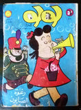 Little Lulu لولو الصغيرة كومكس Lebanese Original Arabic # 21 Comics 1968