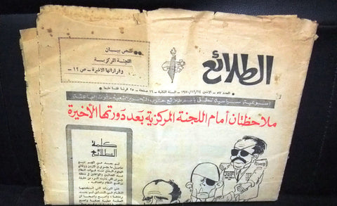 جريدة الطلائع Arabic Lebanese فلسطين Palestine Syrian #57 Newspapers 1970
