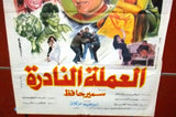 افيش مصري فيلم عربي العملة النادرة, نبيلة كرم Egyptian Arabic Film Poster 70s