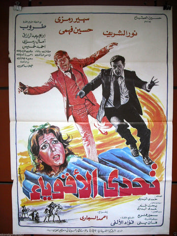 Challenged the Mighty ملصق افيش لبناني تحدي الأقوياء (Nour El-Sherif) Lebanese Movie Poster 80s
