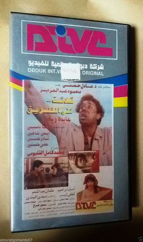 فيلم ثلاثة على الطريق,  عايدة رياض  PAL Arabic Lebanese Vintage VHS Tape Film