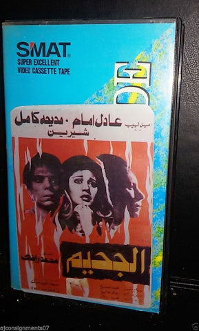 فيلم الجحيم, عادل امام Arabic PAL Lebanese Vintage VHS Tape Film