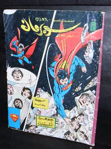 Superman Lebanese Arabic العملاق Comics 1984 No. 391 سوبرمان كومكس