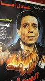 افيش سينما لبناني فيلم عربي مولد, عادل الإمام Lebanese Arabic Film Poster 80s