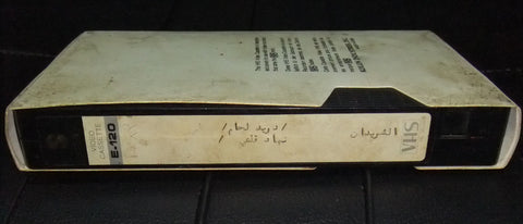 فيلم الشريدان, دريد لحام, شريط فيديو PAL Arabic Lebanese VHS Tape Film