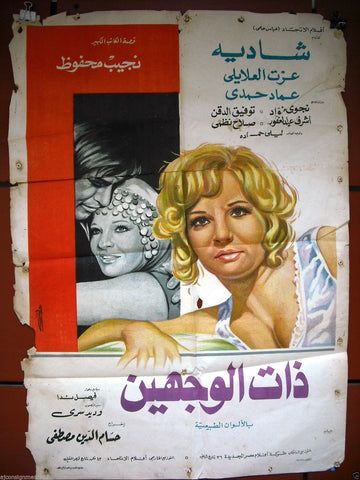 Woman with Two Faces افيش سينما مصري عربي فيلم ذات الوجهين، شادية Egyptian Arabic Film Poster 70s