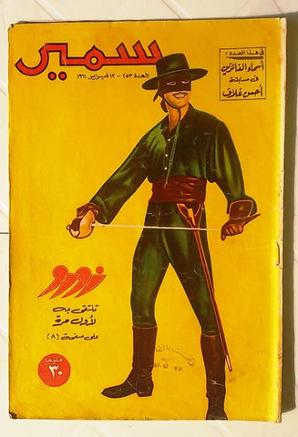 Samir Arabic Comics Color {Zorro} #253 Egyptian Magazine 1961