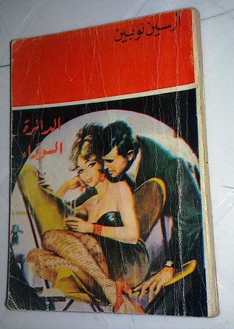 Vintage Egyptian Arabic Book الدائرة السوداء ارسين لوبين Arsene Lupin 60s?