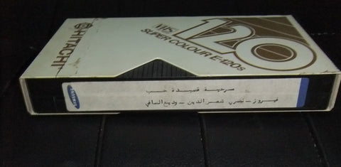 Fairuz مسرحية قصيدة حب, فيروز و وديع الصافي PAL Arabic Lebanese VHS Theater