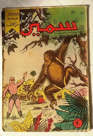 Samir Arabic Comics Color {The Phantom}  #268 Egyptian Magazine 1961