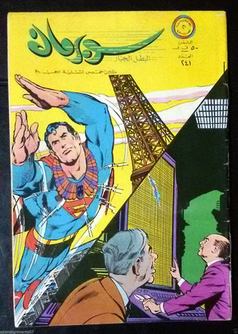 Superman Lebanese Arabic Original Rare Comics 1968 No.241 سوبرمان كومكس