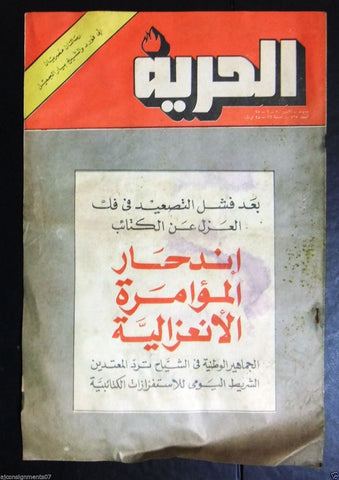 Al Hurria مجلة الحرية Arabic Palestine Politics #727 Magazine 1975