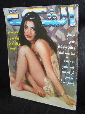 الشبكة al Chabaka Achabaka Arabic# 2138 Lebanese Magazine 1997