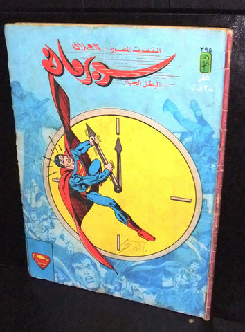 Superman Lebanese Arabic العملاق Comics 1984 No. 395 سوبرمان كومكس