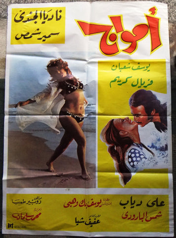 ملصق لبناني افيش فيلم امواج شمس البارودي Lebanese Arabic Film Poster 70s