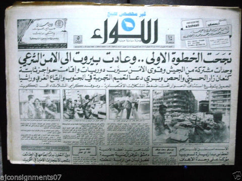 AL Liwa جريدة اللواء (Army, Beirut Civil War) Arabic Lebanese Newspaper 1986