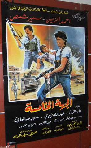 Destination 5 ملصق افيش فيلم عربي لبناني الجهة الخامسة Arabic Lebanese Israel, Palestine Film Poster 1980s