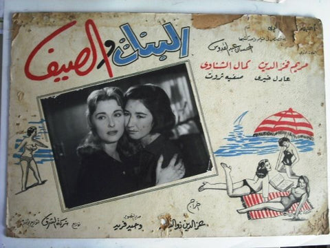 Girls in Summer Egyptian Arabic Movie Lobby Card 60s