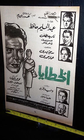 إعلان فيلم الخطايا، عبد الحليم حافظ Arabic Magazine Film Clipping Ad 60s
