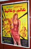 افيش مصري فيلم عربي عالم وعالمة, نادية الجندى Egyptian Arabic Film Poster 80s