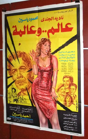 افيش مصري فيلم عربي عالم وعالمة, نادية الجندى Egyptian Arabic Film Poster 80s