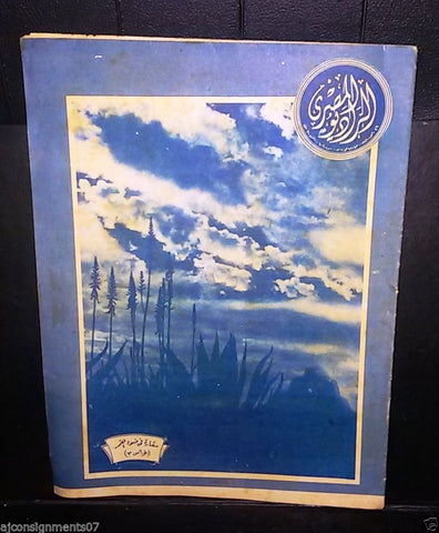 مجلة الراديو المصري Egyptian Vintage Arabic #606 Magazine 1946