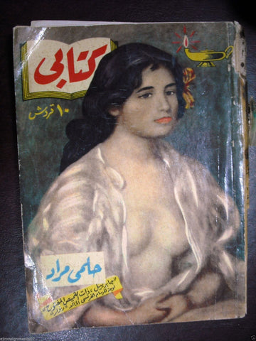 Arabic Short Novel Book 1950s Vintage Illust. Hilmy Mourad   حلمي مراد