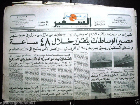 As Safir جريدة السفير Lebanese Arabic Newspaper Oct. 17, 1980