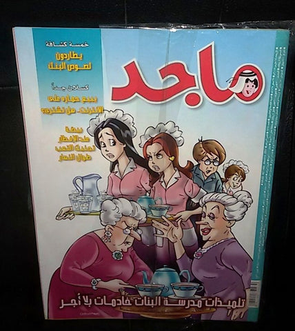 Majid Magazine United Arab Emirates Arabic Comics 2007 No.1464 مجلة ماجد كومكس