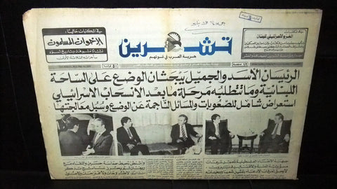 Teshren السوريه صحيفة تشرين جميل - حافظ الأسد Syrian Arabic Lebanon Newspaper 85