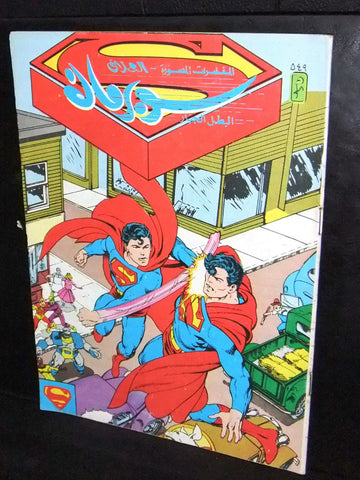 Superman Lebanese Vintage Arabic العملاق Comics 1987 No. 549 سوبرمان كومكس