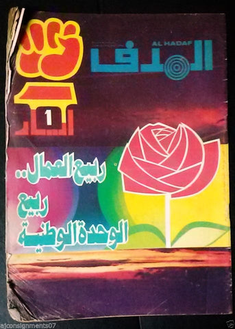 Lebanese Palestinian #863 Magazine Arabic الهدف El Hadaf 1987