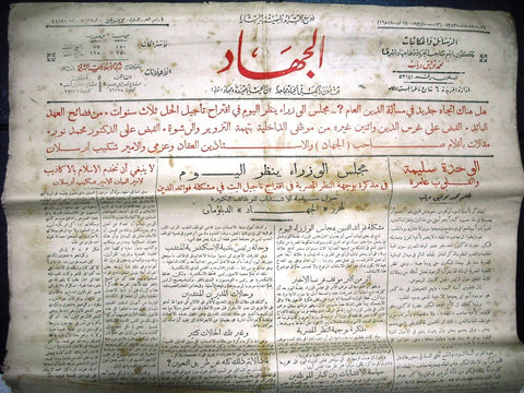 "AL Guihad" جريدة الجهاد Arabic Vintage Egyptian Newspaper 1934 Dec 26