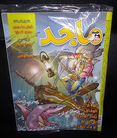 Majid Magazine United Arab Emirates Arabic Comics 2007 No.1497 مجلة ماجد كومكس