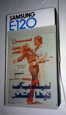 فيلم ليلة بكى فيها القمر, صباح Arabic PAL Lebanese VHS Tape Film