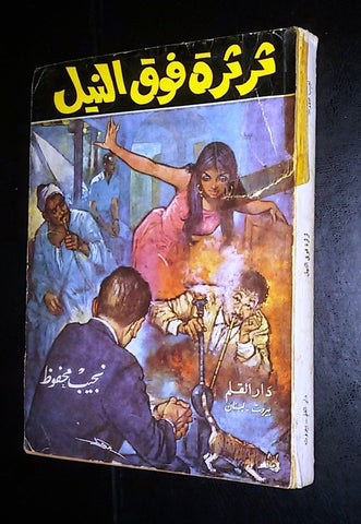 ثرثرة فوق النيل, نجيب محفوظ الطبعة الأولى Novel 1st Edition Arabic Book 1972