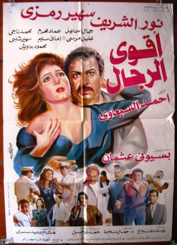 Most Powerful Men افيش سينما فيلم عربي مصري اقوي الرجال، نور الشريف Egyptian Movie Arabic Poster 90s