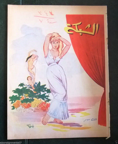 الشبكة al Chabaka Achabaka {Elke Sommer} Arabic #343 Lebanese Magazine 1962