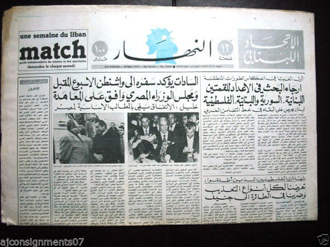 An Nahar جريدة النهار Arabic Lebanese Beirut Newspaper March 16, 1979
