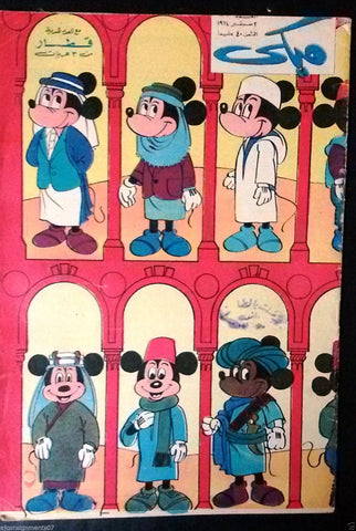 Mickey Mouse ميكي كومكس, دار الهلال Egyptian Arabic Colored # 176 Comics 1964