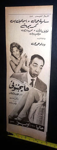 إعلان فيلم حايجننوني, ساميه جمال Arabic Magazine Film Clipping Ad 1960s