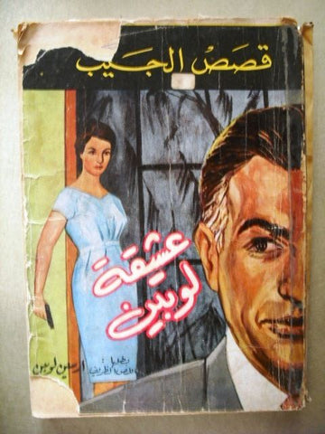 Stories Jaib Book Arabic قصص الجيب عاشقة لوبين
