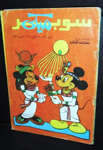 Mickey Mouse سوبر ميكي كومكس Egyptian Disney Arabic Colored # 913 Comics 1978