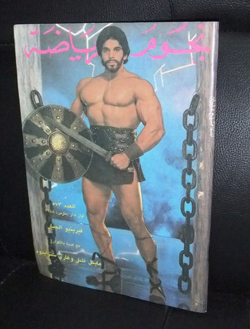Nojom Riyadah BodyBuilding Lou Ferrigno #573 نجوم الرياضة Arabic Magazine 1988